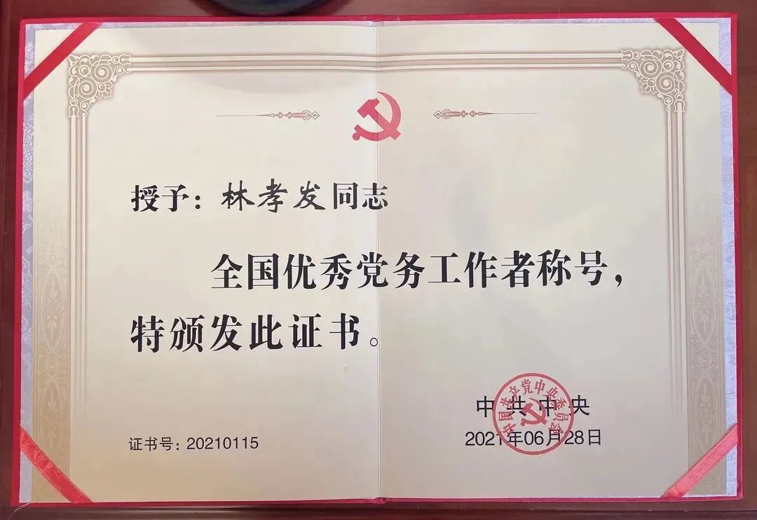 喜报!九牧党委书记林孝发获国家级表彰(图1) 喜报!九牧党委书记林孝发获国家级表彰(图1)