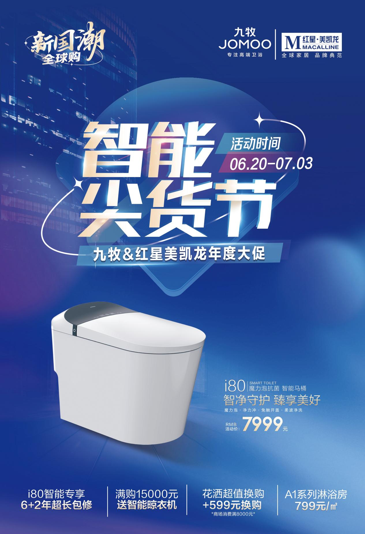 九牧&amp;红星美凯龙“全国智能尖货节”(图5)