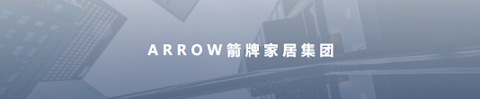 ARROW箭牌家居集团焕新起航，拥抱“智慧化”变革(图1)