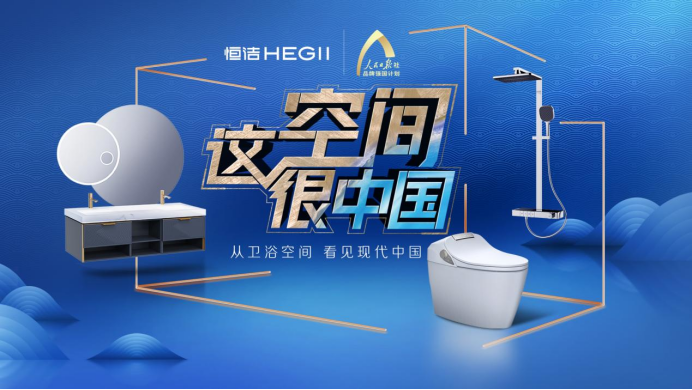 卫浴周报专访丨恒洁：国货当自强，领跑中国卫浴智造(图4)