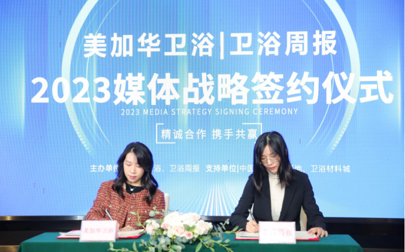 为品牌发声，助推行业向上 美加华、西普曼、万穗空间携手卫浴周报，达成2023年媒体战略合作(图5)