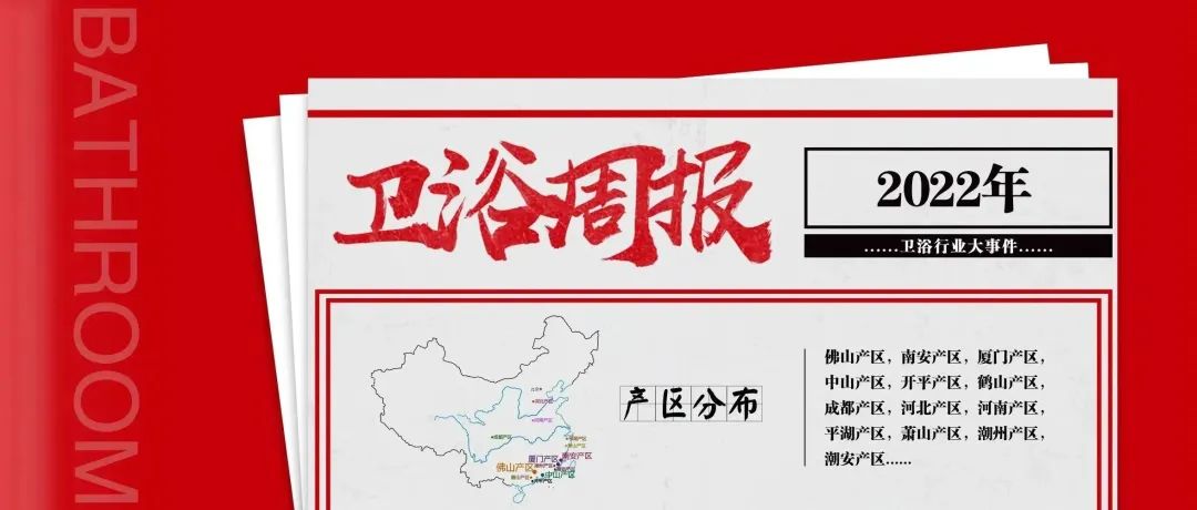 【卫浴周报】第152期：1-10月累计出口水龙头近7亿套；捣毁一涉案超千万制售假卫浴窝点；最高涨幅80%，多家卫浴企业宣布涨价(图1)