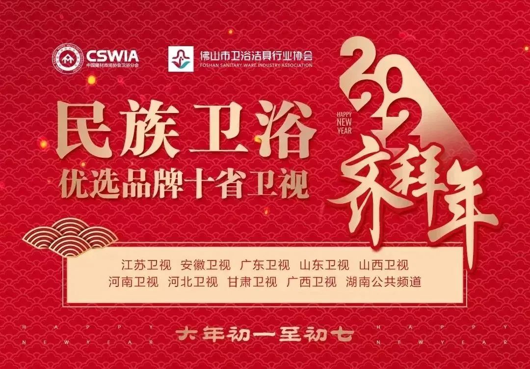 【卫浴周报】回望2022年 新春特刊(图2)