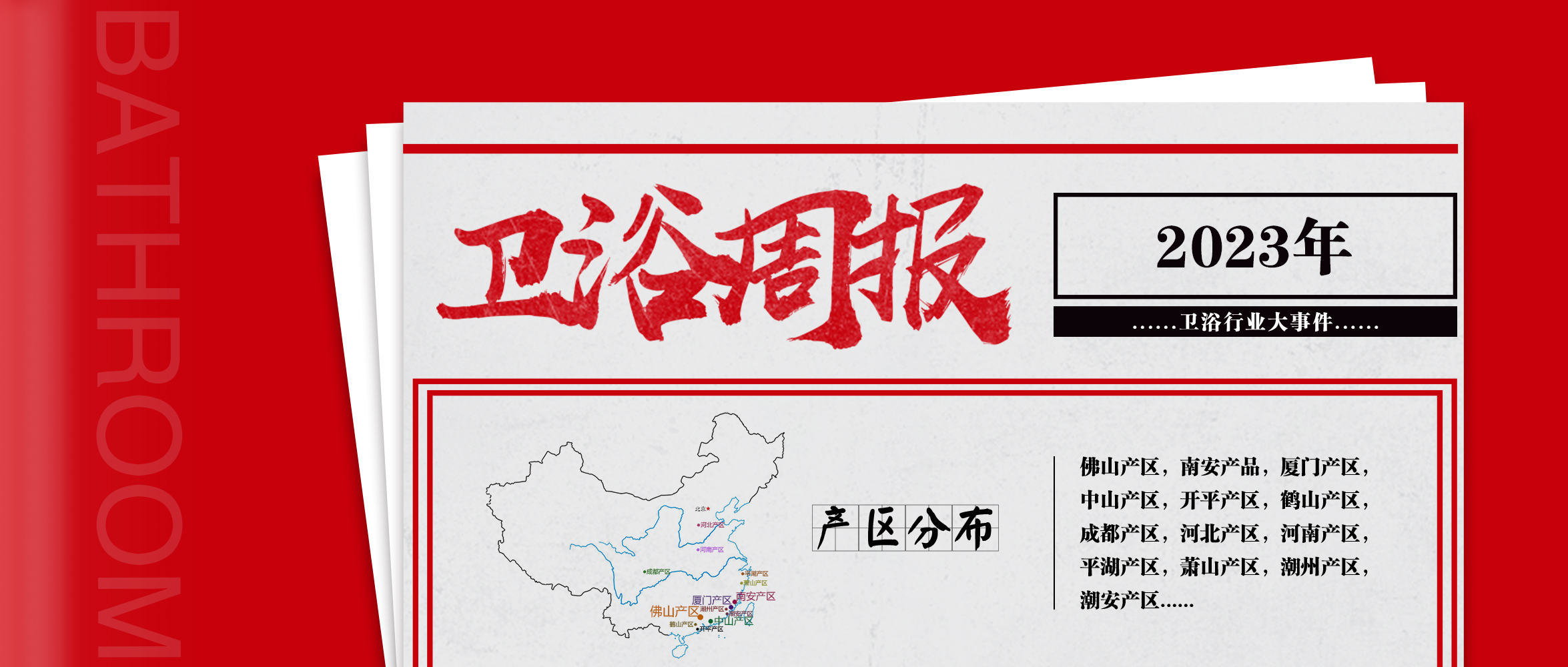 【卫浴周报】158期：国资建发29.95%控股红星；卫企开启第一波收购潮；开年十余场泛家居类展会掀起热潮；家居行业或被限制上市(图1)