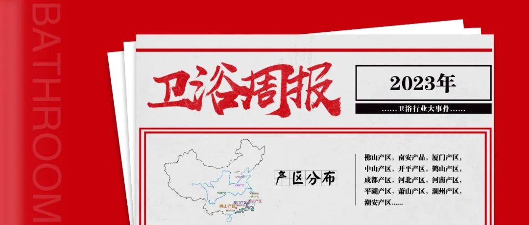 【卫浴周报】166期：某建材城破产拍卖；唐山14家卫浴企业被纳入重点环境监管，3月74批卫浴产品抽查不合格；艾芬达IPO再次中止(图1)