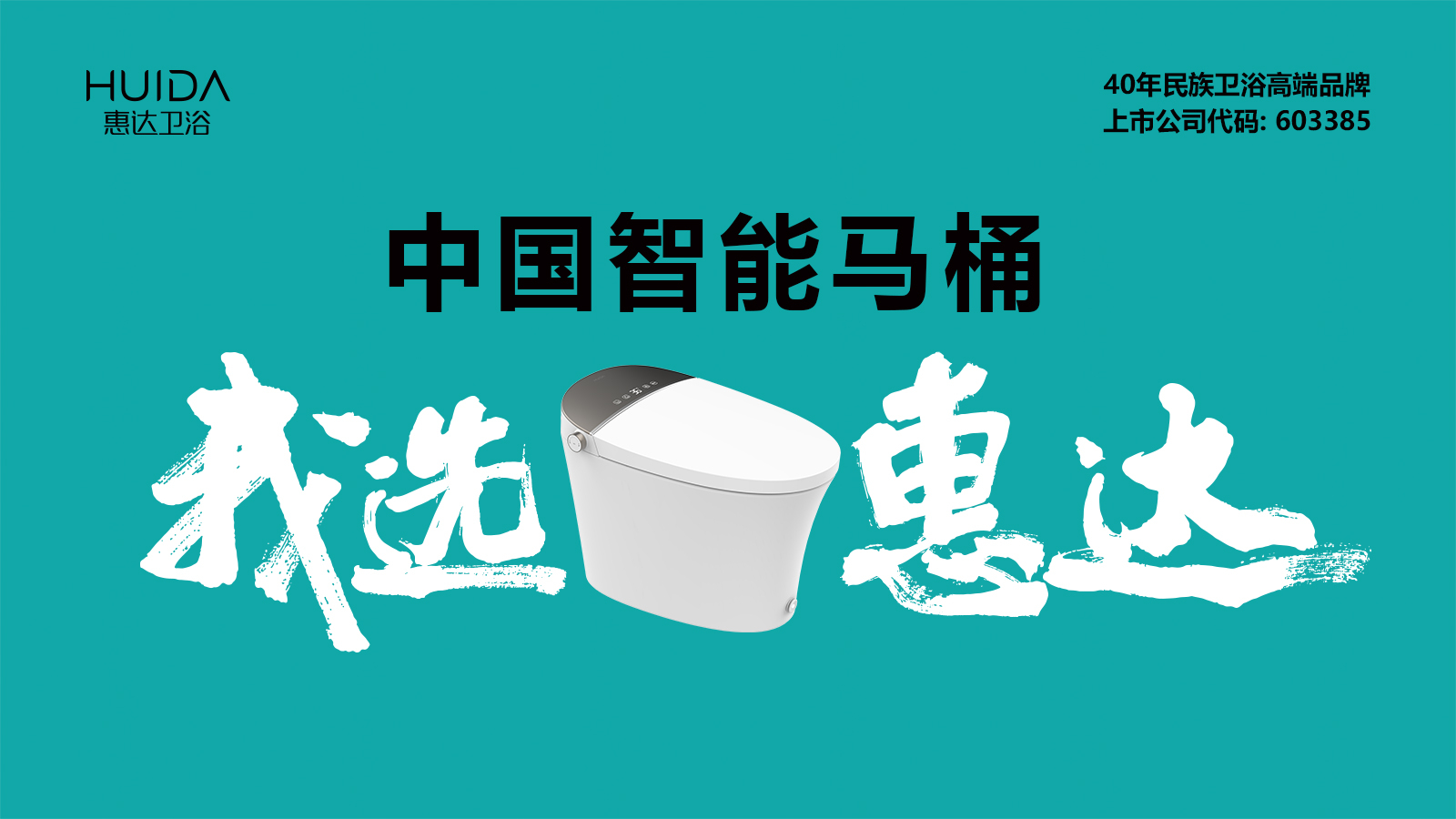 荣耀见证国货“智造力”!惠达卫浴荣获2023“智能卫浴领军品牌”(图8) 荣耀见证国货“智造力”!惠达卫浴荣获2023“智能卫浴领军品牌”(图8)